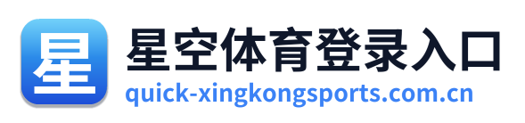 星空体育登录入口